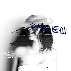乡村小医仙