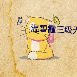 温碧霞三级无(wú)删减电(diàn)影(yǐng)在线(xiàn)