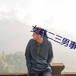 女尊二三男事