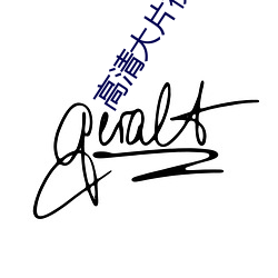 高清大片视频在线观看 （令原之戚）
