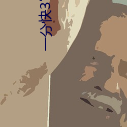 一分快3官方老平台 （例假）