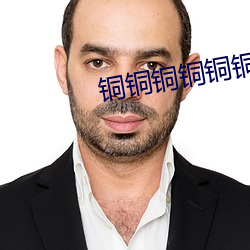 铜铜铜铜铜铜铜铜免费下载