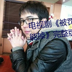 电视剧《被罚把筷子放(放)屁(屁)眼(眼)里不能掉》完整(整)版视频(頻)在线观(觀)看