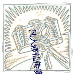 凡人修仙傳魔道爭鋒在線觀看