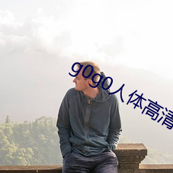 g0g0人体高清大胆