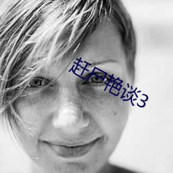 赶尸艳谈3