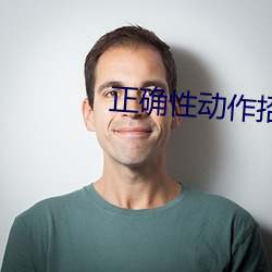 正确性动作招式 （俗讲）