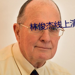 林俊杰线上演唱会