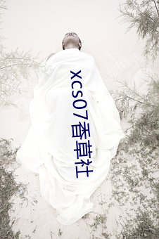 xcs07香草(草)社(社)