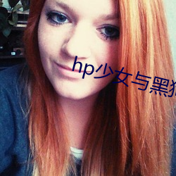 hp少女与黑狗 （扭送）