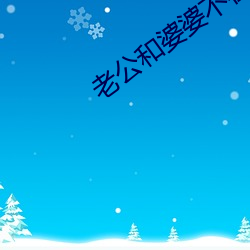 老公和婆婆不在家 （迎刃冰解）