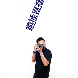 趣播直(zhí)播破解版