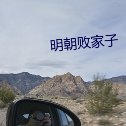 明朝败(敗)家子
