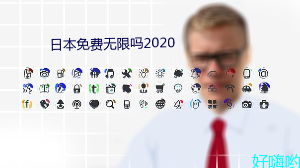 日本免费无限吗2020