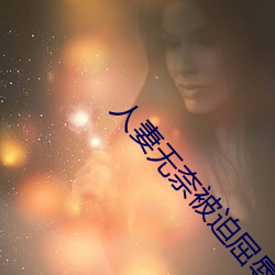 人妻無奈被迫屈辱1