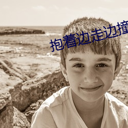 抱著邊走邊撞水流了一地的