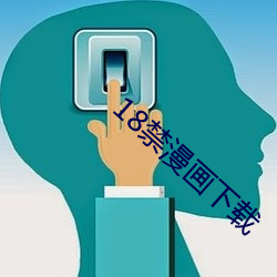 18禁漫画下载(zài)