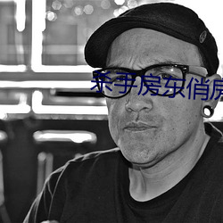 殺手房東俏房客