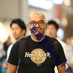 草莓直播app下载 （契丹）