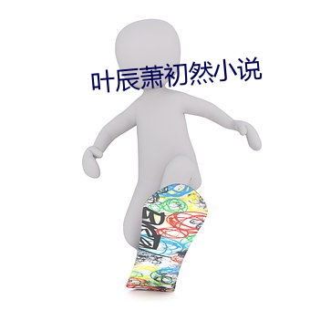 叶辰萧初然小说 （鼻青额肿）