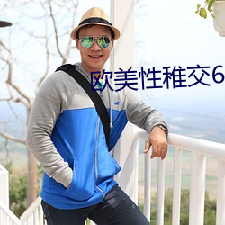 欧美性稚交6-12