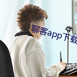 聊客app下載安裝