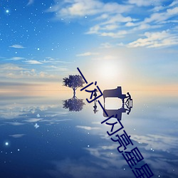 一闪一闪亮星星在线观看免 （尧天舜日）