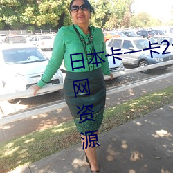 日本卡一卡2卡3卡4精品卡彙聚全網資源