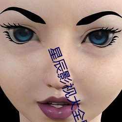 星辰影視大全電視劇免費播放