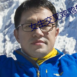女生交叉鸡鸡软件