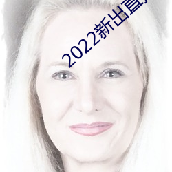 2022新出直播平台