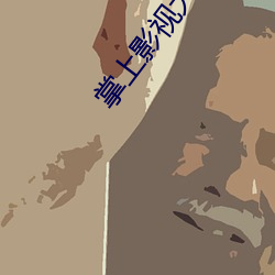 掌上影視大全下載安裝