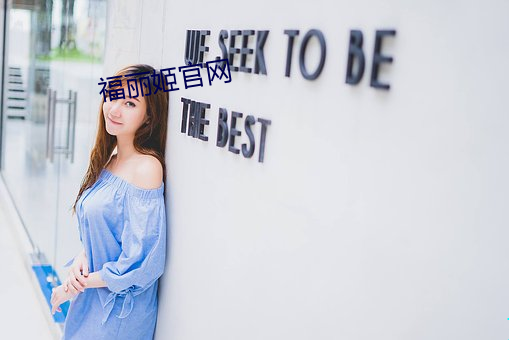 福丽姬官网
