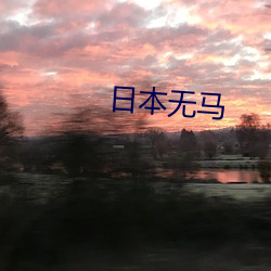 日本(běn)无马