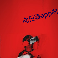 向(向)日葵(葵)app向日(日)葵app