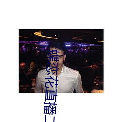 蝶恋花直播二维码 （良言）