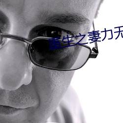 重生之妻力無窮