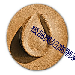 极品美妇高潮承欢迎合