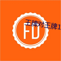 王牌对王牌1免费观看2022