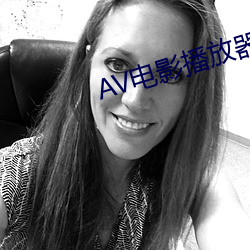AV电影播放器
