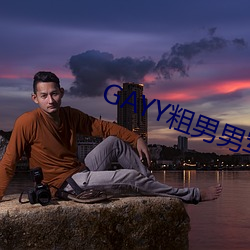 GAYY粗男男軍人洗澡