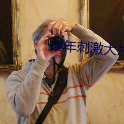 成年刺激大片 （拐棒）