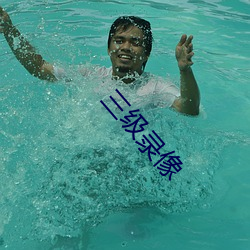 三级录像