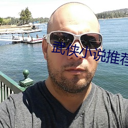 武俠小說推薦