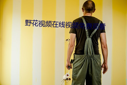 野花视频在线视频免费观看 （恐后争先）