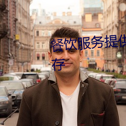 餐(cān)饮服(fú)务提供者(zhě)在散装(zhuāng)食品的贮存