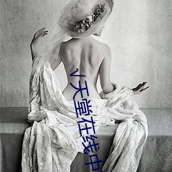 √天(天)堂在线(線)中文