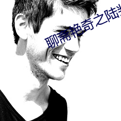 聊齋豔奇之陸判性經2