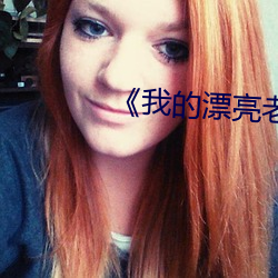《我的漂亮老師2在線觀看視頻