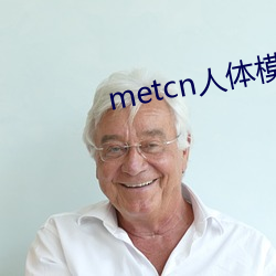 metcn人体(tǐ)模特–奥(ào)雷专(zhuān)辑